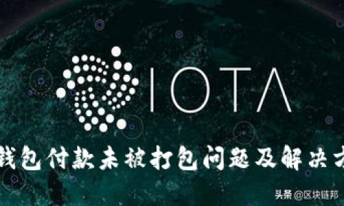 以太坊钱包付款未被打包问题及解决方法详解