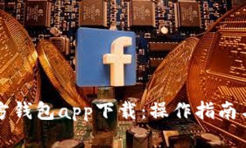 以太坊官方钱包app下载：操作指南与使用技巧