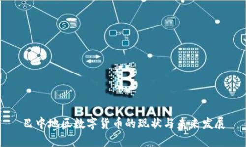 巴中地区数字货币的现状与未来发展
