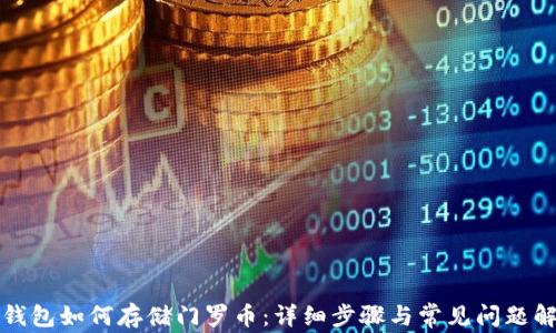 
TP钱包如何存储门罗币：详细步骤与常见问题解析
