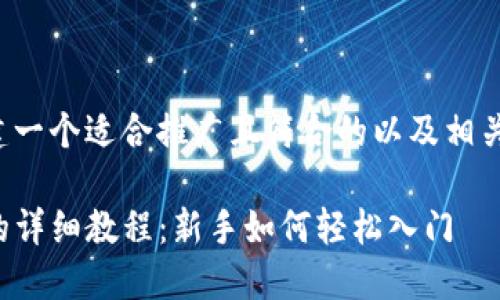 在这里，我将为您构建一个适合推广且符合的以及相关的关键词。请见下文。

DOGE币提到TP钱包的详细教程：新手如何轻松入门