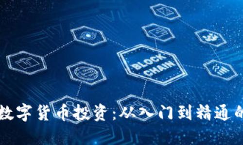 一图看懂数字货币投资：从入门到精通的完整指南