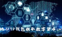 如何安全地从TP钱包提取数字货币：一步步指南