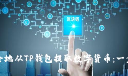 如何安全地从TP钱包提取数字货币：一步步指南