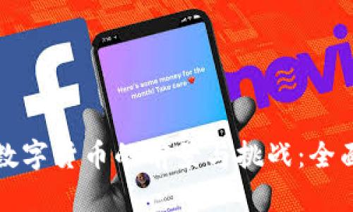 央行数字货币的前景与挑战：全面解析