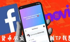 如何将数字货币从交易所提取到TP钱包？详细指南