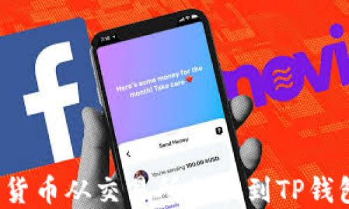 
如何将数字货币从交易所提取到TP钱包？详细指南