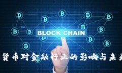  数字货币对金融行业的影响与未来发展
