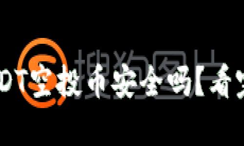 关于“t p钱包放usdt空投币安全吗”的详细介绍


t p钱包放USDT空投币安全吗？看完你就明白了