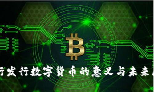 央行发行数字货币的意义与未来展望