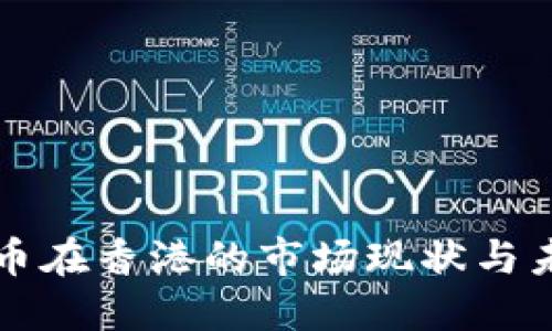 数字货币在香港的市场现状与未来展望