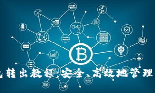 以太坊冷钱包转出教程：安全、高效地管理你的加密资产