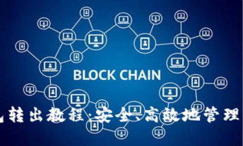 以太坊冷钱包转出教程：安全、高效地管理你的加密资产