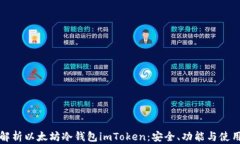 全面解析以太坊冷钱包imToken：安全、功能与使用