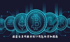 抹茶交易所提币到TP钱包的详细指南