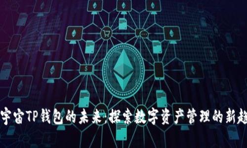 元宇宙TP钱包的未来：探索数字资产管理的新趋势