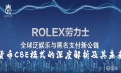 数字货币CBE模式的深度解析及其未来前景
