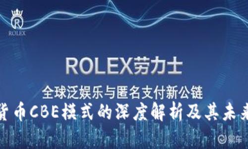 数字货币CBE模式的深度解析及其未来前景