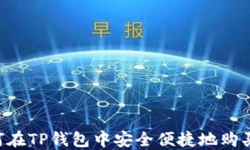 
  如何在TP钱包中安全便捷地购买USDT
