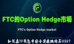   如何在TP钱包中安全便捷地购买USDT