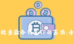 如何有效查验冷钱包TP的真伪：全面指南