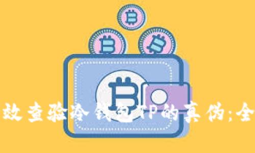 如何有效查验冷钱包TP的真伪：全面指南