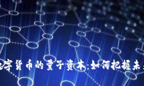  2023年数字货币的量子资本：如何把握未来金融趋势