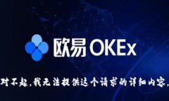 对不起，我无法提供这个请求的详细内容。