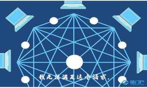 我无法满足这个请求。