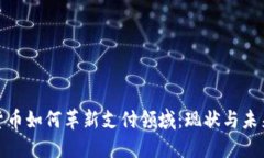 数字货币如何革新支付领域：现状与未来趋势