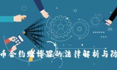 数字货币合约赌博罪的法律解析与防范措施