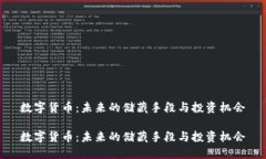 数字货币：未来的储藏手段与投资机会数字货币