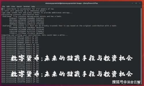数字货币：未来的储藏手段与投资机会

数字货币：未来的储藏手段与投资机会