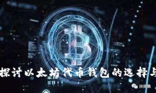 深入探讨以太坊代币钱包的选择与使用