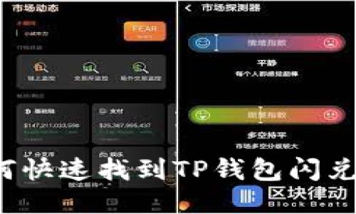  如何快速找到TP钱包闪兑功能