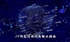:TP钱包注册问题解决指南