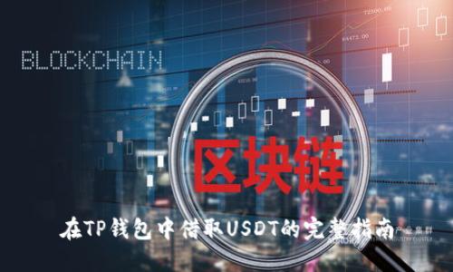 在TP钱包中借取USDT的完整指南