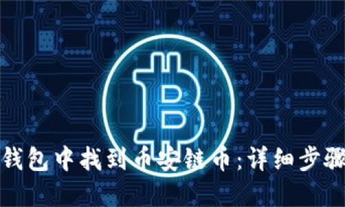 : 如何在TP钱包中找到币安链币：详细步骤与解决方案