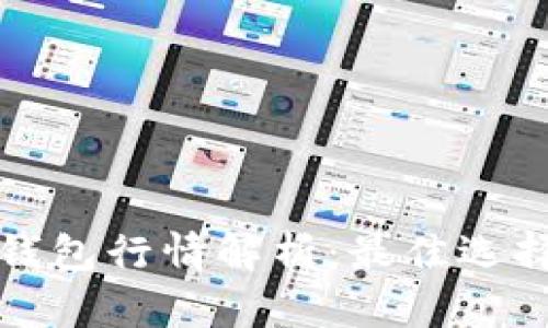 以太坊官方钱包行情解析：最佳选择与市场趋势