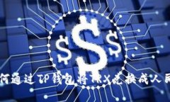 如何通过TP钱包将TRX兑换成人民币