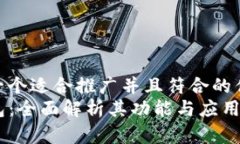 思考一个适合推广并且符合的优秀  TP钱包：全面