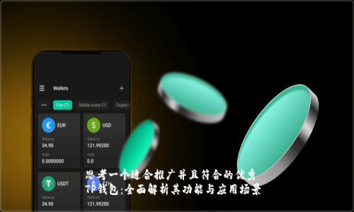 思考一个适合推广并且符合的优秀  
TP钱包：全面解析其功能与应用场景