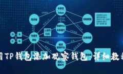 如何使用TP钱包添加观察钱包：详细教程与技巧