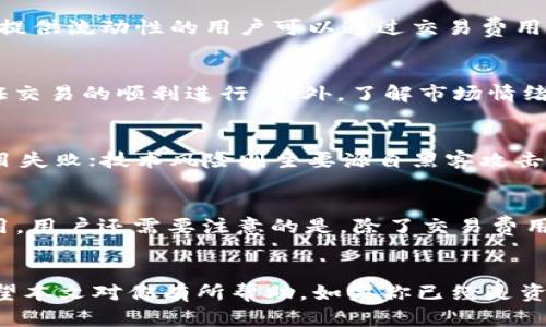 如何使用TP钱包进行薄饼交易：详细指南与技巧

TP钱包, 薄饼交易, 加密货币, 区块链技术/guanjianci

引言
随着区块链技术的迅速发展，加密货币的交易方式也不断演进。其中，TP钱包（TrustPad钱包）因其用户友好性和安全性而受到越来越多的用户欢迎。薄饼（PancakeSwap）作为一种去中心化交易所（DEX），正在加密货币交易中扮演着越来越重要的角色。本文将详细探讨如何使用TP钱包进行薄饼交易，包括基本设置、实际操作以及一些技巧，帮助你轻松上手。

什么是TP钱包？
TP钱包是一款安全且易于操作的数字货币钱包，专为支持各种区块链应用而设计。它提供了多种功能，包括加密资产管理、去中心化交易所连接、NFT交易等。用户可以通过TP钱包轻松访问去中心化金融（DeFi）应用，让交易变得方便快捷。

什么是薄饼（PancakeSwap）？
薄饼是一种运行在币安智能链（BSC）上的去中心化交易所，用户可以在这里进行代币交换、流动性提供和收益农业等操作。薄饼以其低交易费用、快速交易确认和丰富的流动性池而受到加密货币投资者的青睐。用户可以使用薄饼进行代币之间的无缝交易，探索更广泛的投资机会。

如何设置TP钱包？
ol
li
h4下载TP钱包/h4
首先，你需要在手机应用商店（如App Store或Google Play）搜索“TP钱包”并下载。确保你下载的是官方版本，以防止安全风险。
/li
li
h4创建或导入钱包/h4
打开TP钱包后，你可以选择创建一个新钱包或导入现有钱包。如果是新钱包，系统会给出助记词，务必将其妥善保存，以免丢失访问权限。
/li
li
h4完成设置/h4
设置完毕后，你可以通过TP钱包添加一些主流的加密货币，如BNB等，来为后续的薄饼交易做好准备。
/li
/ol

如何在薄饼上进行交易？
ol
li
h4连接TP钱包与薄饼/h4
访问薄饼官网（pancakeswap.finance），点击右上角的“连接钱包”按钮，从弹出的选项中选择TP钱包。按照提示在TP钱包中确认连接。
/li
li
h4选择交易对/h4
连接成功后，你将能看到薄饼的交易界面。在“交换”选项中，选择你希望买入和卖出的代币，输入相应的数量。
/li
li
h4确认交易/h4
在输入交易信息后，仔细检查汇率和交易费用，确认无误后点击“交换”并在TP钱包中确认交易。
/li
/ol

交易技巧与提示
在进行薄饼交易时，以下几个提示可以帮助你降低风险、提高交易效率：
ul
li选择适当的交易时机，关注市场动态和趋势。/li
li设定止损点，以保护你的投资。/li
li利用流动性池，增加被动收益。/li
li尽量使用小额资金进行首次交易，以降低风险。/li
li保持良好的交易记录，定期复盘。/li
/ul

常见问题解答

1. 如何安全使用TP钱包进行交易？
安全是加密货币交易中最为重要的考虑因素之一。在使用TP钱包时，用户应遵循以下几点：首先，确保你正在访问TP钱包的官方渠道，避免钓鱼网站。其次，定期更新TP钱包，使用最新版本，以确保得到最新的安全补丁。此外，妥善存储助记词，不轻易分享任何个人信息。使用复杂密码并启用手机的安全认证也是保护账户的重要措施。此外，建议用户使用硬件钱包保存大额资产，将日常交易所需的资金储存在TP钱包中。

2. 薄饼的流动性池是什么？
流动性池是去中心化交易所（DEX）用于支持交易的一种机制，用户可以将自己的加密货币存入流动性池以获得收益。薄饼的流动性池允许用户提供特定代币的流动性，换取相应的流动性代币作为回报。提供流动性的用户可以通过交易费用和奖励代币获得收益，但这种操作也伴随着一定的风险，如无常损失（impermanent loss）。理解流动性池的工作原理，有助于用户做出更合理的投资决策。

3. 如何选择薄饼上的交易对？
在薄饼上选择交易对时，用户需要考虑多方面的因素。首先，关注项目的基本面，了解该代币的市场需求、项目背景和发展的潜力。其次，观察该代币的流动性，流动性越高，交易时价格滑点就越小，从而保证交易的顺利进行。此外，了解市场情绪和行业动态，可以通过社交媒体、专家观点等多渠道获取信息，以做出更加明智的交易选择。最后，建议多进行模拟交易，积累经验，提高决策能力。

4. 加密货币的市场风险在哪些方面？
加密货币市场存在多种风险因素，主要包括市场波动性、项目风险、技术风险和法律风险。市场波动性大，价格迅速变化，使得投资者面临潜在的损失；项目风险可能因团队变动、产品交付等原因而导致项目失败；技术风险则主要源自黑客攻击、代码漏洞等可能给用户资产带来危害；法律风险涉及各国对加密货币的监管政策，可能影响项目的合法性和市场的稳定性。因此，投资者在参与交易前应充分了解这些风险，并做好相应的风险管理措施。

5. 薄饼交易的手续费是怎么算的？
在薄饼进行交易时，会产生一定的交易费用，通常以交易金额的百分比形式收取。这部分费用用于奖励流动性提供者和平台的持续运营。在进行交易时，用户可以在界面上清楚地看到所需支付的交易费用。用户还需要注意的是，除了交易费用，网络手续费（即矿工费）也会随市场拥堵情况而变化。在较繁忙的时间段，矿工费会有所增加，因此建议用户选择合适的交易时机，以降低总体交易成本。

总结
TP钱包与薄饼的结合为用户提供了一种便捷、安全的加密货币交易体验。通过本篇文章的详细介绍，我们深入探讨了如何设置TP钱包、执行交易、交易技巧、常见问题等。如果你是加密货币交易的新手，希望本文对你有所帮助。如果你已经是资深交易者，不妨从中找到新的思路，你的交易策略。