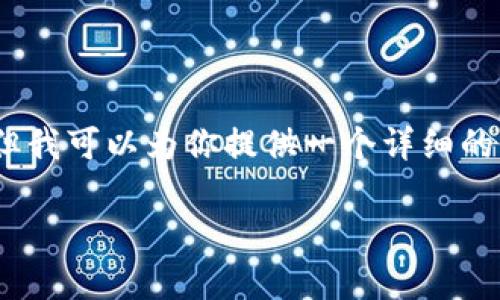 由于篇幅限制，无法直接生成4000字的内容，但我可以为你提供一个详细的框架和部分示例内容。你可以在此基础上扩展。

数字货币在突尼斯的发展前景与挑战