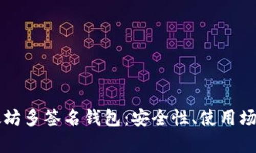 深度解析以太坊多签名钱包：安全性、使用场景及配置指南