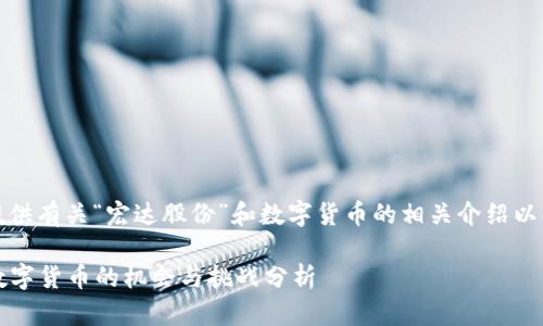 当然，我可以为你提供有关“宏达股份”和数字货币的相关介绍以及潜在问题的解答。

### 宏达股份：数字货币的机会与挑战分析