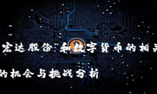 当然，我可以为你提供有关“宏达股份”和数字货币的相关介绍以及潜在问题的解答。

### 宏达股份：数字货币的机会与挑战分析