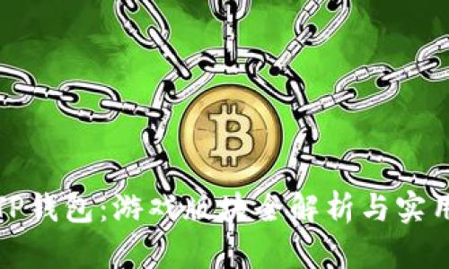 玩转TP钱包：游戏版块全解析与实用技巧