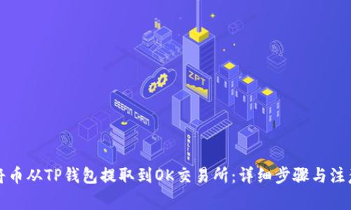 如何将币从TP钱包提取到OK交易所：详细步骤与注意事项
